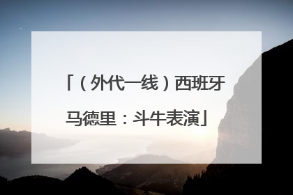 （外代一线）西班牙马德里：斗牛表演