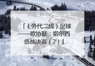 （外代二线）足球——欧协联：切尔西备战决赛（2）