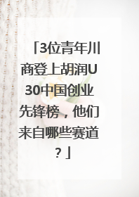 3位青年川商登上胡润U30中国创业先锋榜，他们来自哪些赛道？