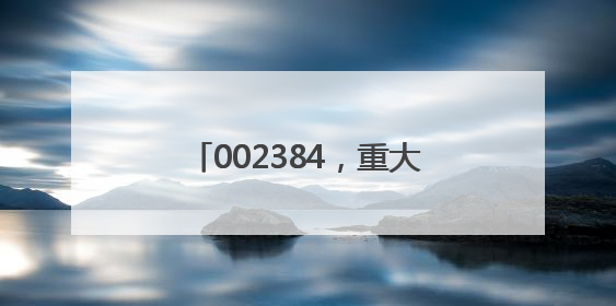 002384，重大收购！存储器巨头官宣大动作，投资扩大至1500亿美元