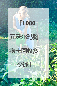 1000元沃尔玛购物卡回收多少钱