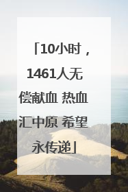 10小时，1461人无偿献血 热血汇中原 希望永传递