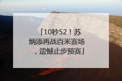 10秒52！苏炳添再战百米赛场，遗憾止步预赛