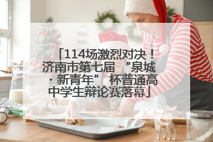114场激烈对决！济南市第七届 “泉城・新青年” 杯普通高中学生辩论赛落幕