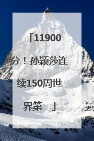 11900分！孙颖莎连续150周世界第一