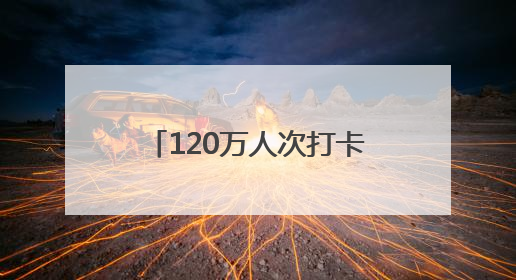 120万人次打卡！兰州城关端午文旅盛宴闪耀黄河之滨