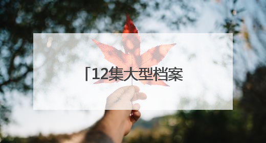 12集大型档案文献纪录片《“档”不住的记忆——聊城档案故事》将于近期播出