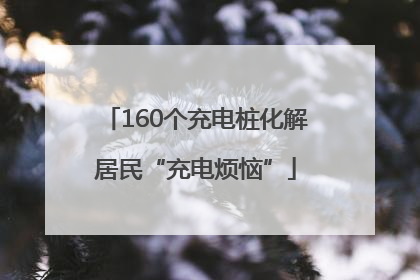160个充电桩化解居民“充电烦恼”
