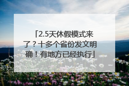 2.5天休假模式来了？十多个省份发文明确！有地方已经执行