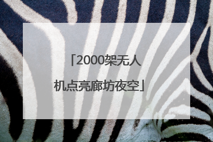 2000架无人机点亮廊坊夜空