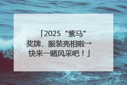2025“紫马”奖牌、服装亮相啦→快来一睹风采吧！
