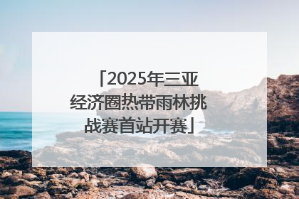 2025年三亚经济圈热带雨林挑战赛首站开赛
