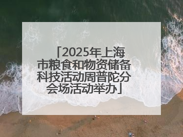 2025年上海市粮食和物资储备科技活动周普陀分会场活动举办
