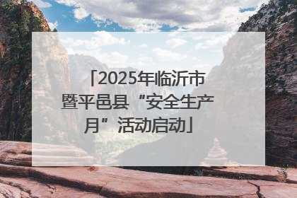 2025年临沂市暨平邑县“安全生产月”活动启动