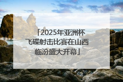 2025年亚洲杯飞碟射击比赛在山西临汾盛大开幕