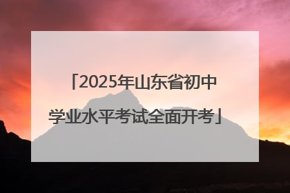 2025年山东省初中学业水平考试全面开考