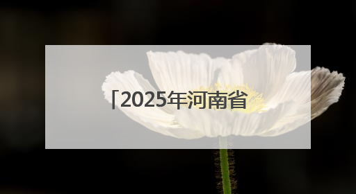 2025年河南省（商丘市）事业单位公开招聘联考面试资格审查公告