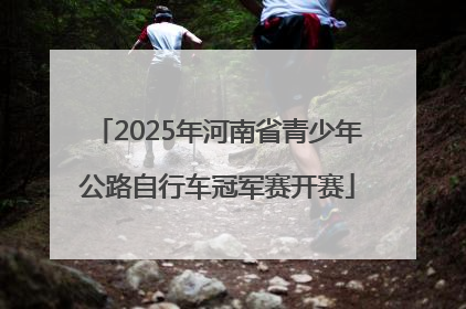 2025年河南省青少年公路自行车冠军赛开赛
