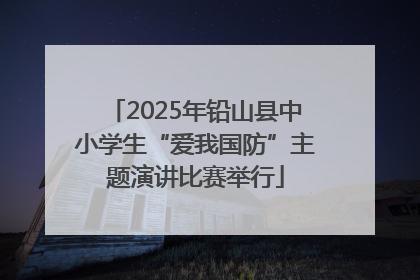 2025年铅山县中小学生“爱我国防”主题演讲比赛举行