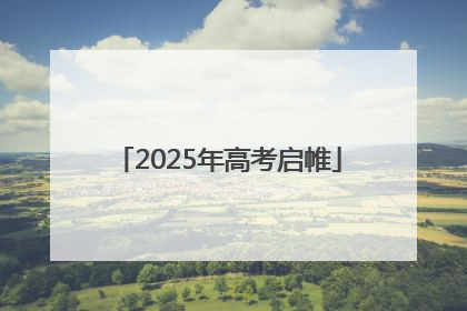 2025年高考启帷