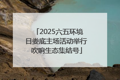 2025六五环境日娄底主场活动举行 吹响生态集结号