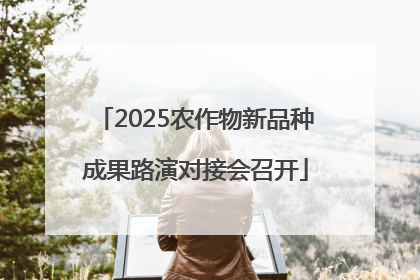 2025农作物新品种成果路演对接会召开