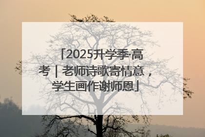 2025升学季·高考｜老师诗歌寄情意，学生画作谢师恩