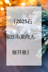 2025石家庄市龙舟大赛开赛