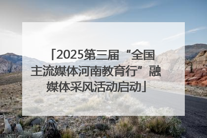 2025第三届“全国主流媒体河南教育行”融媒体采风活动启动