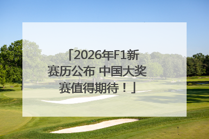 2026年F1新赛历公布 中国大奖赛值得期待！