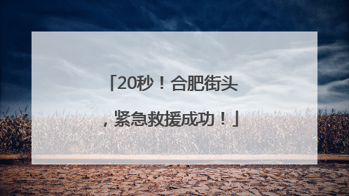 20秒！合肥街头，紧急救援成功！