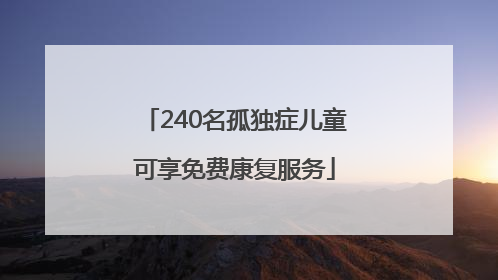 240名孤独症儿童可享免费康复服务