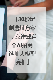 30秒定制选址方案，京津冀首个AI招商选址大模型亮相