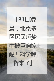 31日凌晨，北京多区居民睡梦中被巨响惊醒！科学解释来了