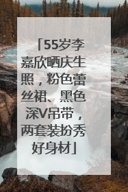55岁李嘉欣晒庆生照，粉色蕾丝裙、黑色深V吊带，两套装扮秀好身材