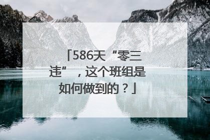 586天“零三违”，这个班组是如何做到的？