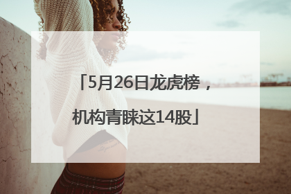 5月26日龙虎榜，机构青睐这14股