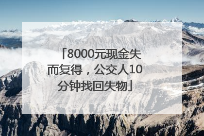 8000元现金失而复得，公交人10分钟找回失物