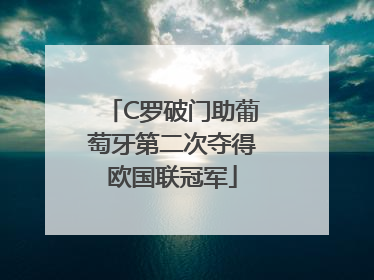 C罗破门助葡萄牙第二次夺得欧国联冠军