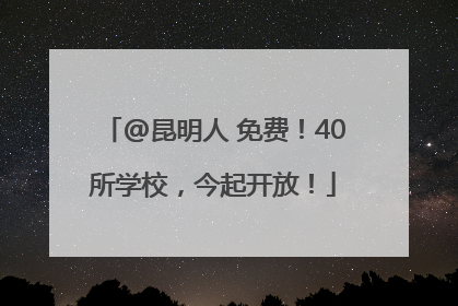 @昆明人 免费！40所学校，今起开放！