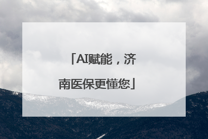 AI赋能，济南医保更懂您