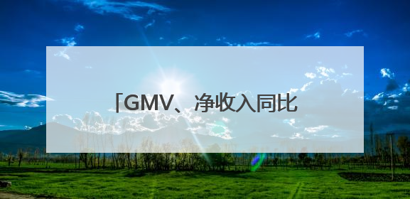 GMV、净收入同比均超35%！霸王茶姬公布上市后首份季报