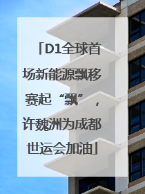 D1全球首场新能源飘移赛起“飘”，许魏洲为成都世运会加油
