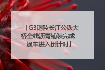 G3铜陵长江公铁大桥全线沥青铺装完成 通车进入倒计时