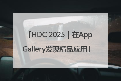 HDC 2025｜在AppGallery发现精品应用