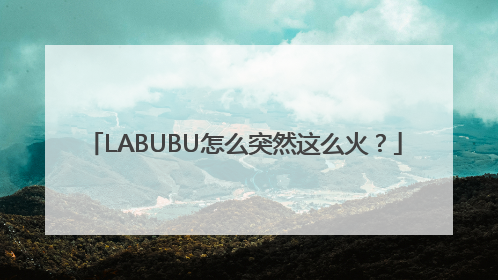 LABUBU怎么突然这么火？