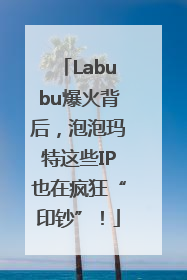 Labubu爆火背后，泡泡玛特这些IP也在疯狂“印钞”！