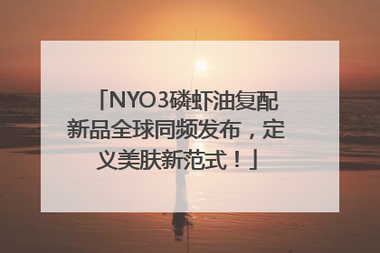 NYO3磷虾油复配新品全球同频发布，定义美肤新范式！