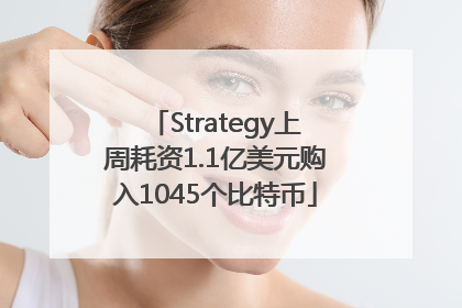 Strategy上周耗资1.1亿美元购入1045个比特币