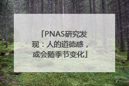 PNAS研究发现：人的道德感，或会随季节变化